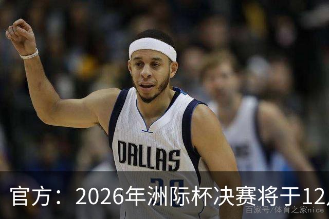 官方：2026年洲际杯决赛将于12月16日在卡塔尔举行