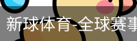 新球体育在线直播入口